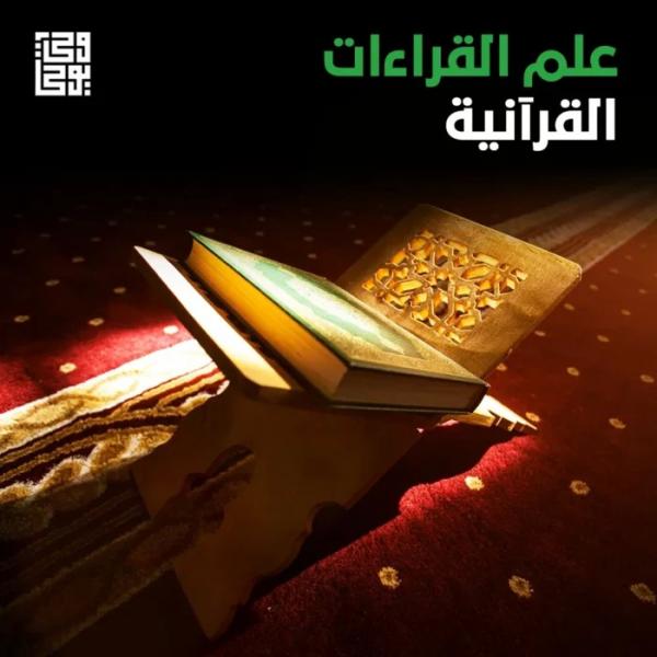 علم القراءات.. ميراثٌ متصل بنور الوحي