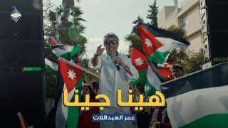 صوت الأردن عمر العبداللات يطلق ”هينا جينا” دعماً للنشامى