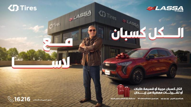 بالتعاون مع محمد زيدان لاسا وGB Tires تطلقان حملة "الكل كسبان مع لاسا ... لاسا ليك وللزمن" 
