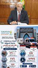 برافوا مستشفيات جامعة المنوفية يقدم 16 الف خدمة في 3 أيام