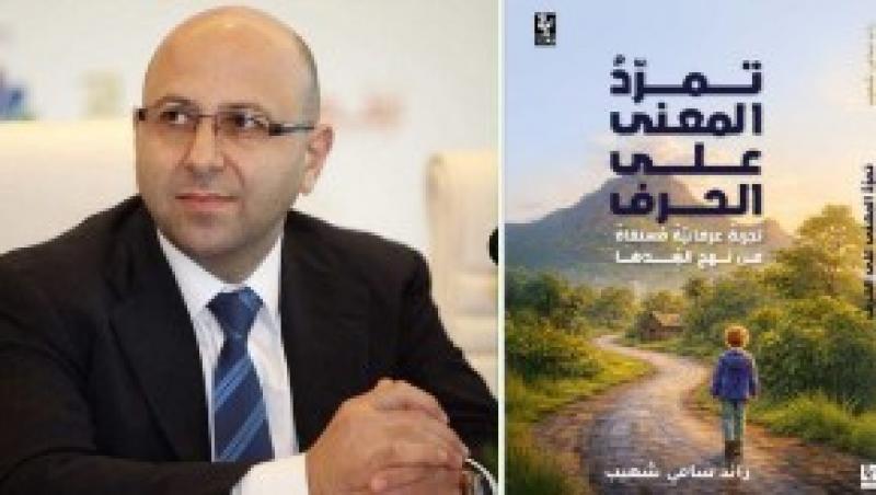 صدور كتاب ”تمرّد المعنى على الحرف” للكاتب رائد سامي شهيّب عن دار النهار