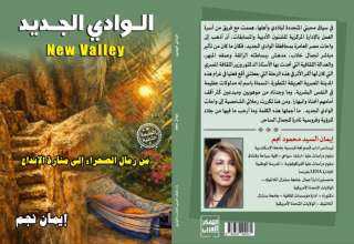 مناقشة كتاب “الوادي الجديد” في مكتبة القاهرة الكبرى بالزمالك الأربعاء