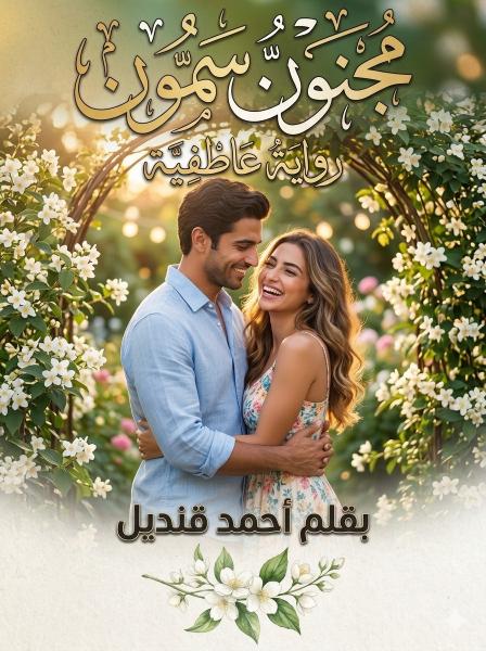مجنون سمون ”رواية عاطفية” الجزء الثاني إعتراف تحت ظلال الياسمين .