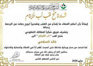 خالد السلامي .. أبٌ للأيتام وصانعُ الأثر الإنساني