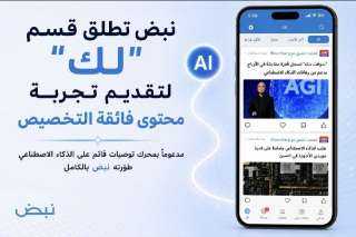 نبض تطلق قسم ”لك” لتقديم تجربة محتوى فائقة التخصيص