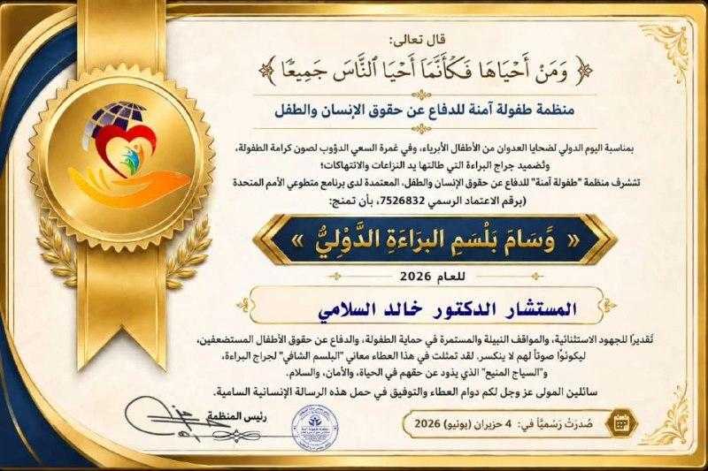 منظمة طفولة آمنة تمنح ”خالد السلامي” وسام بلسم البراءة الدولي لعام 2026