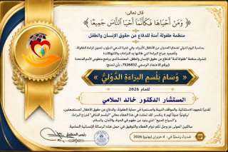 منظمة طفولة آمنة تمنح ”خالد السلامي” وسام بلسم البراءة الدولي لعام 2026