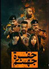 مسلسل ”حفرة جهنم ” عمل درامي سعودي بإمتياز
