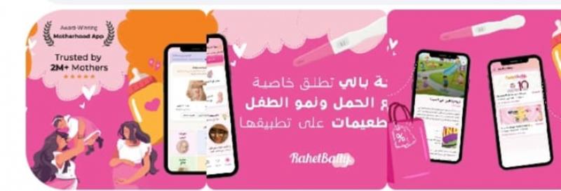 راحة بالي تطلق خاصية تتبع الحمل ونمو الطفل والتطعيمات على تطبيقها