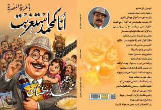 ”أنا كمحمد استغربت”.. ديوان شعر جديد للشاعر محمد رمضان