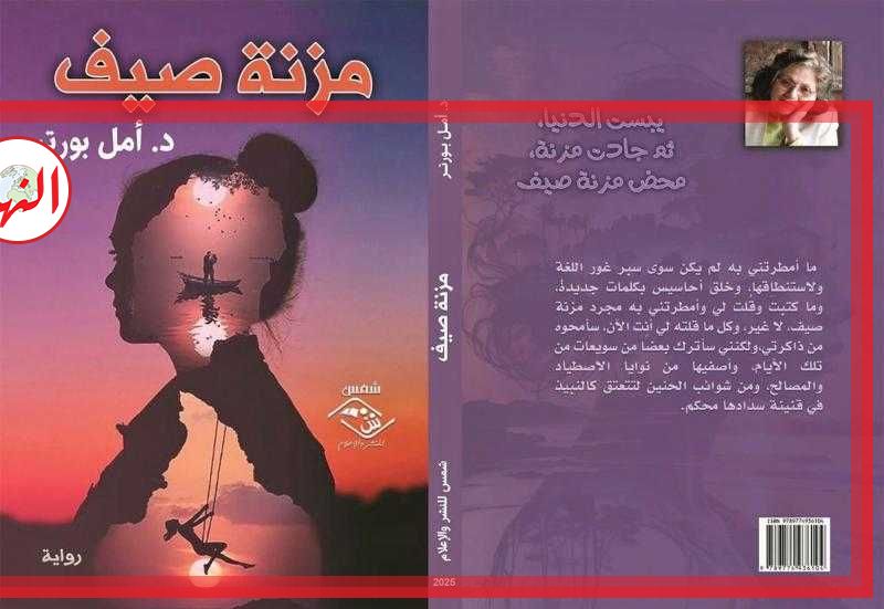 ضياء حامد يكتب: (مُزنة صيف) .. حين يتحول الفضاء الأزرق إلى مرآة للروح الإنسانية