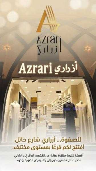 أزراري تواصل التوسع بخامات عالمية وتجربة تسوق متكاملة