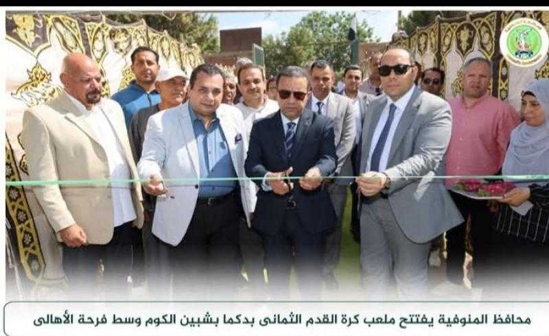 خلال العيد القومي للمحافظة.. محافظ المنوفية يفتتح ملاعب كرة قدم بدكما وزير بتكلفة 2 مليون جنيها