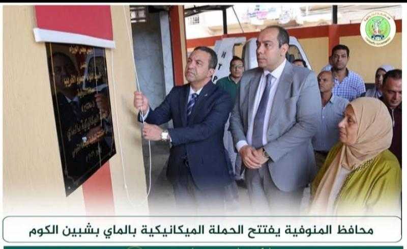 محافظ المنوفية يفتتح الحملة الميكانيكية بالماي بتكلفة 6 مليون جنيها