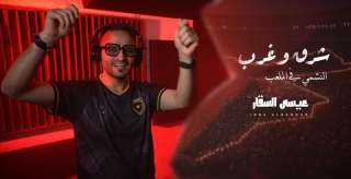 عيسى السقار يطلق أغنية ”شرق وغرب” دعمًا للنشامى قبل انطلاق مشوارهم في مونديال 2026