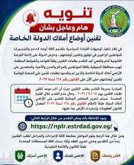 تنويه وعاجل .. بشأن تقنين أوضاع أملاك الدولة الخاصة
