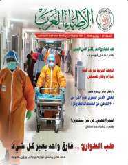 ”طب الطوارئ.. فارق واحد يغير كل شئ”.. صدور العدد الـ 69 من نشرة ”الأطباء العرب”
