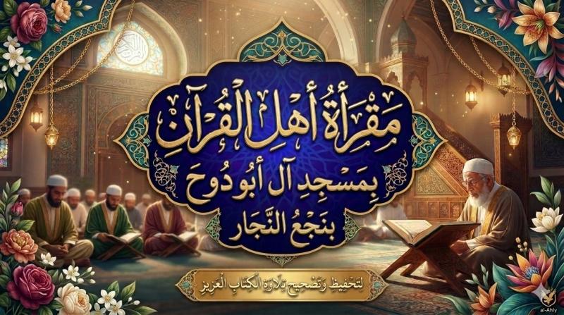 أحمد قنديل يكتب: مقرأة أهل القرآن بمسجد آل أبو دوح ” منارة للهدى وبناء الأجيال”