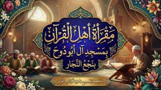 أحمد قنديل يكتب: مقرأة أهل القرآن بمسجد آل أبو دوح ” منارة للهدى وبناء الأجيال”