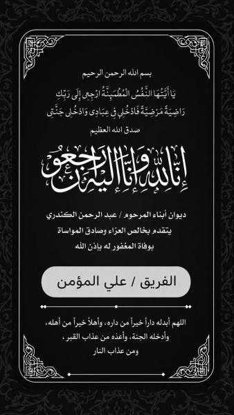 ديوان أبناء المرحوم عبدالرحمن الكندري بالكويت ينعى وفاة المغفور له الفريق علي المؤمن