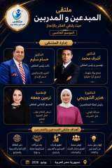 غدا .. انطلاق فعاليات ملتقى المبدعين والمدربين بحضور نخبة من الشخصيات العامة