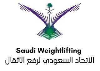 جدة تحتضن بطولة الجائزة الكبرى لرفع الأثقال