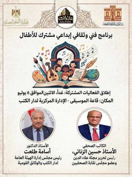 دار الكتب والوثائق القومية ومجلة ”علاء الدين” تطلقان برنامجاً فنياً وثقافياً للأطفال
