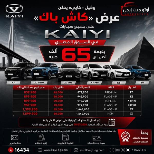 بقيمة تصل إلى 65 ألف جنيه.. وكيل «كايي» يعلن عرض «كاش باك» على جميع سيارات KAIYI في السوق المصري