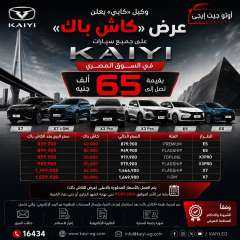 بقيمة تصل إلى 65 ألف جنيه.. وكيل «كايي» يعلن عرض «كاش باك» على جميع سيارات KAIYI في السوق المصري