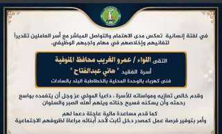 لفته إنسانية من محافظ المنوفية يلتقي يلتقي باسرة الفقيد هاني عبدالفتاح فني كهرباء بالخطاطبة