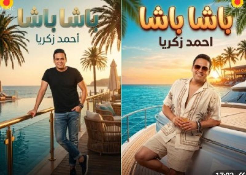 بلون جديد.. أحمد زكريا يواصل نشاطه الفني بطرح ”باشا”