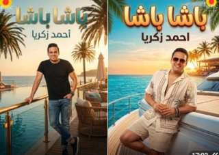 بلون جديد.. أحمد زكريا يواصل نشاطه الفني بطرح ”باشا”