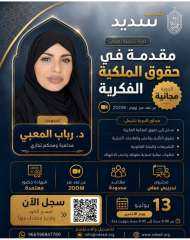 رابطة الجامعات الإسلامية وسديد تنظمان دورة نوعية في الملكية الفكرية