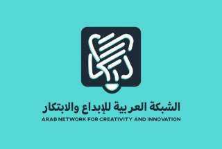 الشبكة العربية للإبداع والابتكار تمدد استقبال طلبات الترشح لجائزة الابتكار العربي