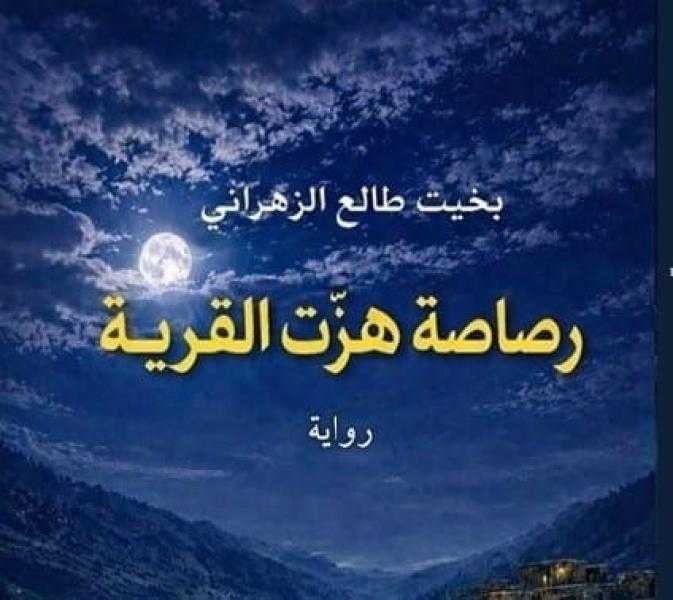 بخيت طالع يصدر رواية ”رصاصة هزّت القرية”