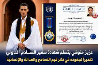 عزيز منوشي يتسلم شهادة سفير السلام الدولي تقديرًا لجهوده في خدمة القيم الإنسانية