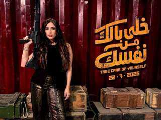 ياسمين عبدالعزيز تخطف الأنظار في الجولة الخليجية لفيلم «خلي بالك من نفسك»