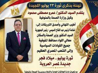وكيل صحة المنوفية يهنئ الرئيس عبدالفتاح السيسي بثورة 23 يوليو