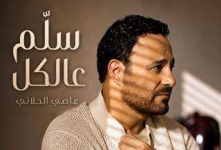 *عاصي الحلاني يطلق “سلّم عالكل”.. اللون الطربي الشعبي اللبناني يعود بصوت فارس الغناء العربي