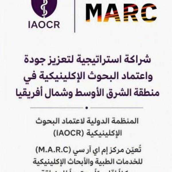 شراكة استراتيجية بين المنظمة الدولية لاعتماد البحوث الإكلينيكية (IAOCR) ومركز إم إي آر سي (M.A.R.C) للخدمات الطبية والأبحاث الإكلينيكية