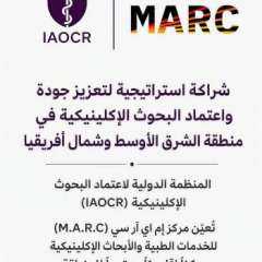 شراكة استراتيجية بين المنظمة الدولية لاعتماد البحوث الإكلينيكية (IAOCR) ومركز إم إي آر سي (M.A.R.C) للخدمات الطبية والأبحاث الإكلينيكية