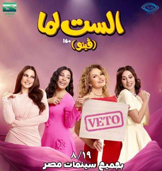 يسرا ودرة وكوكبة من النجوم في «الست لما»