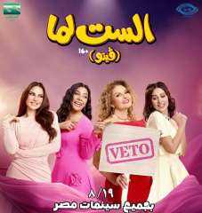 يسرا ودرة وكوكبة من النجوم في «الست لما»