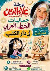 الزناتي : ١٧ اغسطس علاء الدين تستقبل اصدقائها في ورشة الحرف العربي