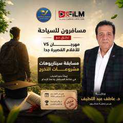 مسافرون تطلق مع مهرجان VS-FILM للأفلام القصيرة جدا مسابقة لدعم سيناريوهات مشروعات التخرج
