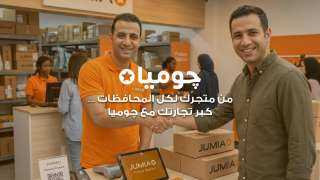 جوميا مصر تطلق مبادرة لضم 5,000 بائع جديد إلى منصتها قبل نهاية... جوميا مصر تطلق مبادرة لضم 5,000 بائع جديد إلى منصتها قبل نهاية 2026 لدعم نمو المشروعات الصغيرة والمتوسطة
