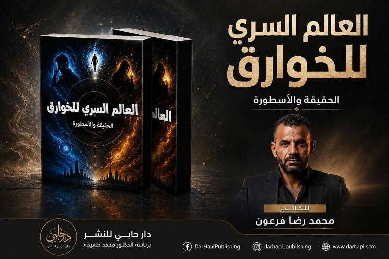 محمد فرعون يهدي للمكتبة العربية كتابه الجديد ”العالم السري للخوارق”