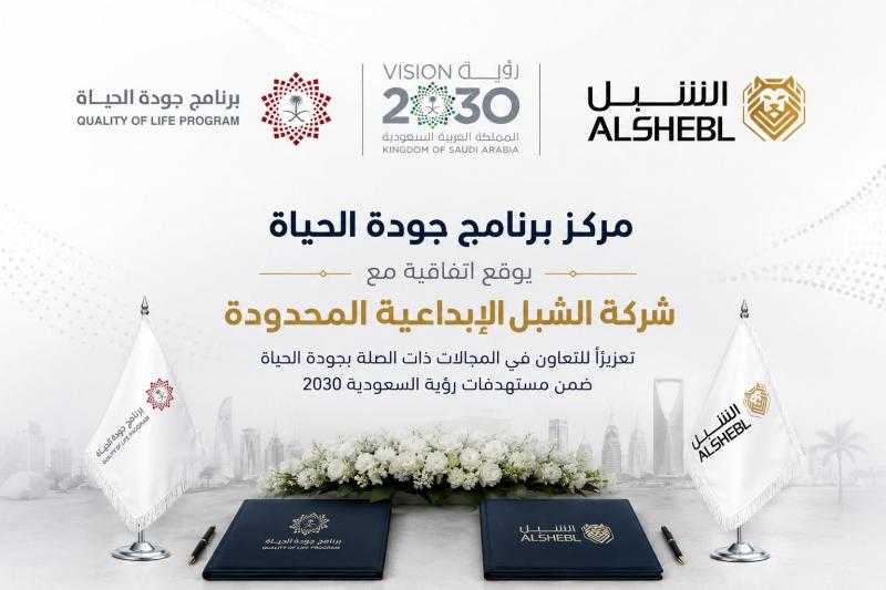 برنامج ”جودة الحياة” يوقع اتفاقية مع الشبل الإبداعية في إطار تحقيق رؤية المملكة 2030