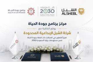 برنامج ”جودة الحياة” يوقع اتفاقية مع الشبل الإبداعية في إطار تحقيق رؤية المملكة 2030
