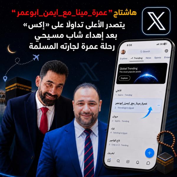 هاشتاج”#عمرة_مينا_مع_ايمن_ابوعمر” يتصدر الأعلى تداولًا على «إكس»